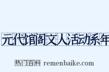 元代馆阁文人活动系年是什么意思的图片
